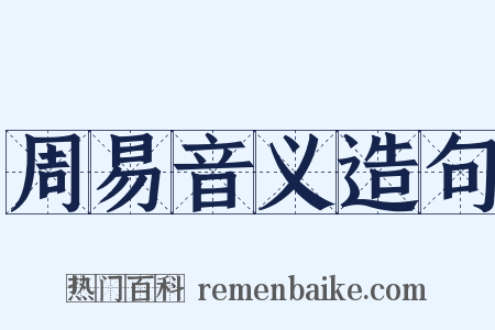 周易音义造句是什么意思的图片